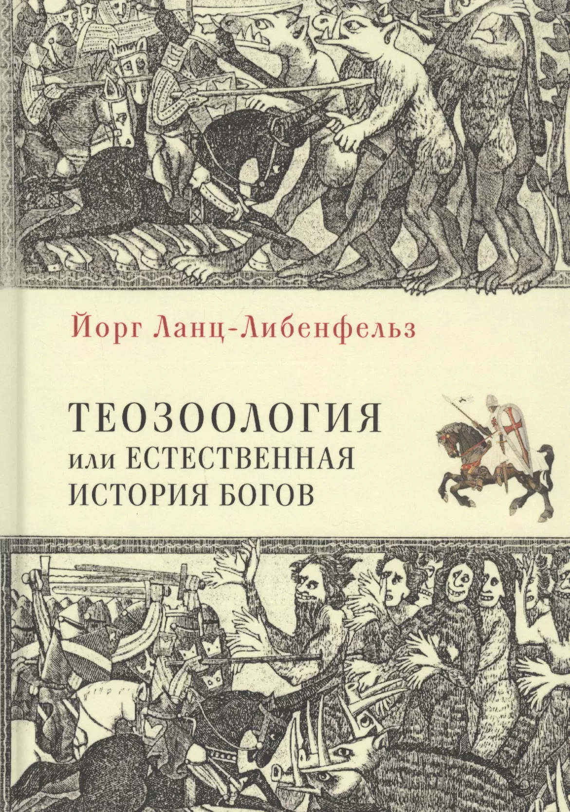 Естественная история книга. Теозоология Йорг Ланц фон Либенфельс. Теозоология, или естественная история богов - Йорг Ланц-Либенфельз. Теозоология книга. Плиний старший естественная история купить.