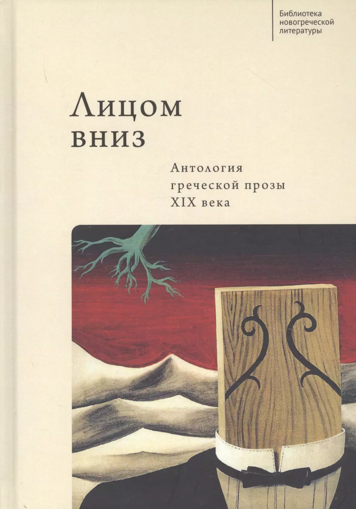  - Лицом вниз. Антология греческой прозы XIX века