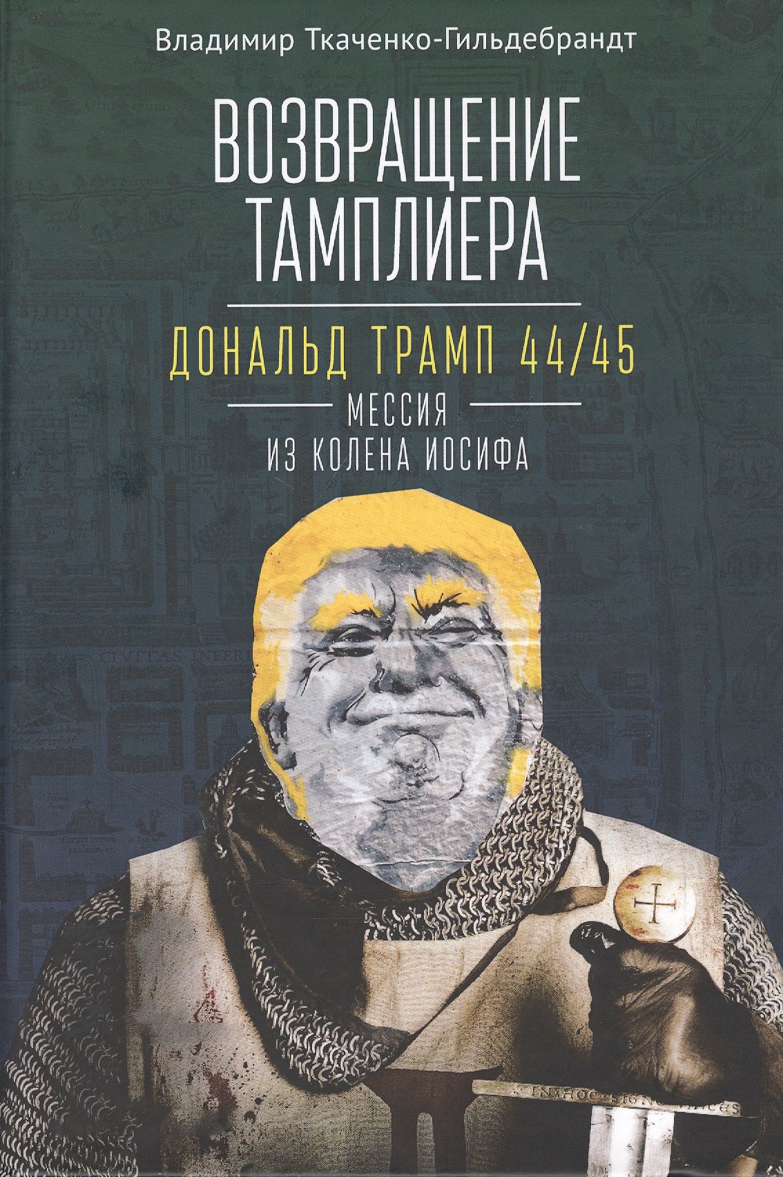 

Возвращение тамплиера. Дональд Трамп 44/45 - мессия из колена Иосифа. Генеалогия и политика как две стороны одной американской медали