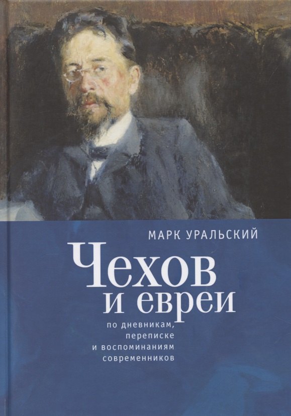 

Чехов и евреи по дневникам, переписке и воспоминаниям современников