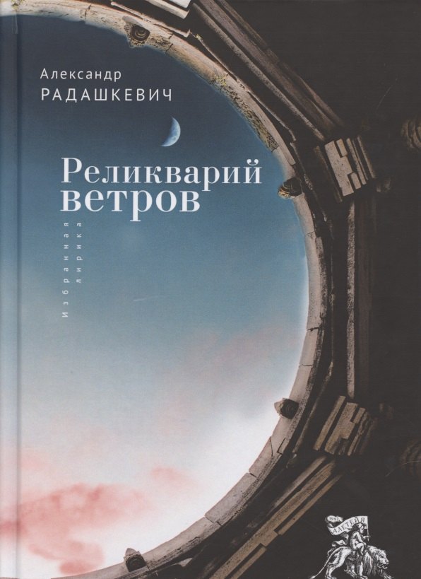 

Реликварий ветров. Избранная лирика