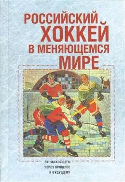  - Российский хоккей в меняющемся мире: от настоящего через прошлое к будущему