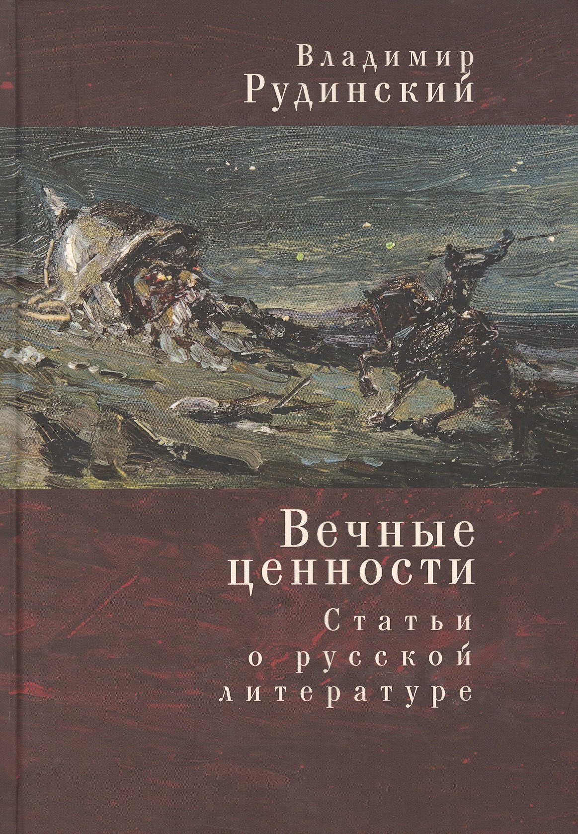 

Вечные ценности. Статьи о русской литературе