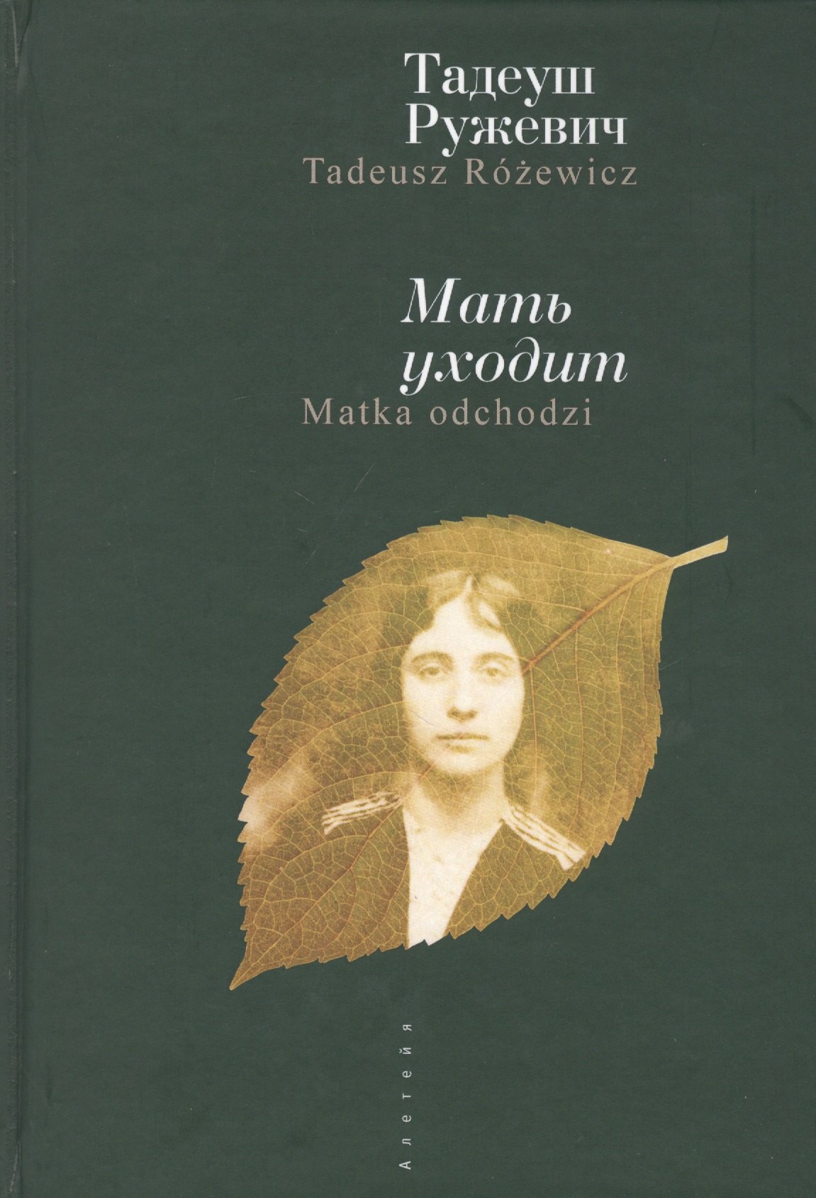 

Мать уходит. / Т. Ружевич
