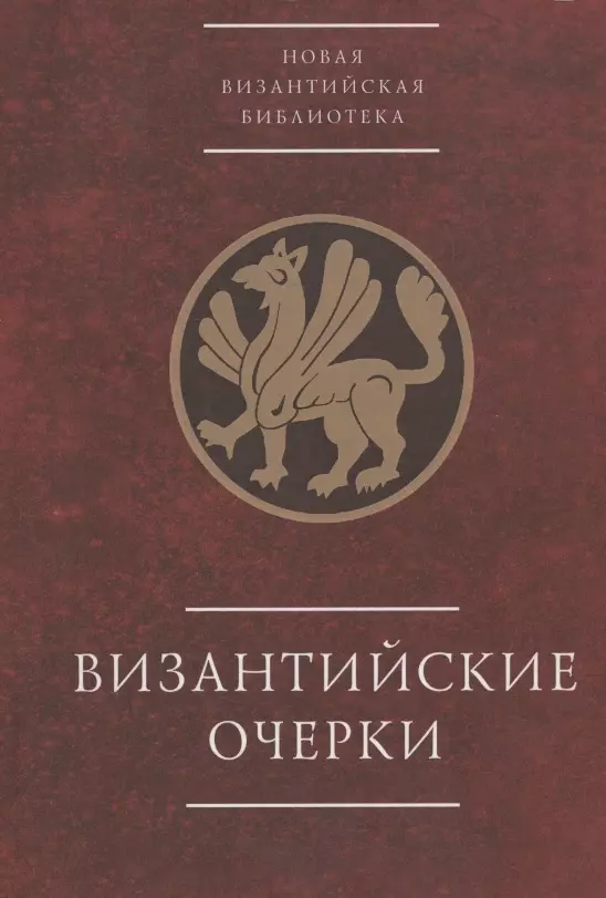  - Византийские очерки. Труды российских ученых к XXIII Международному конгрессу византинистов