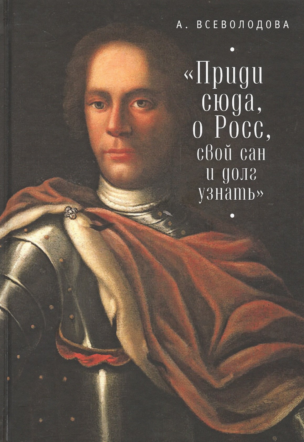 

"Приди сюда, о Росс, свой сан и долг узнать..."