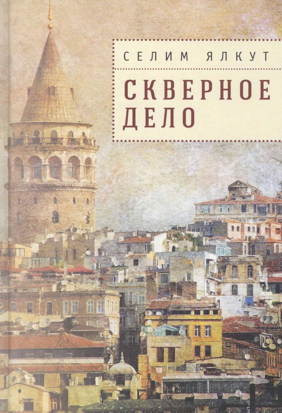 

Скверное дело
