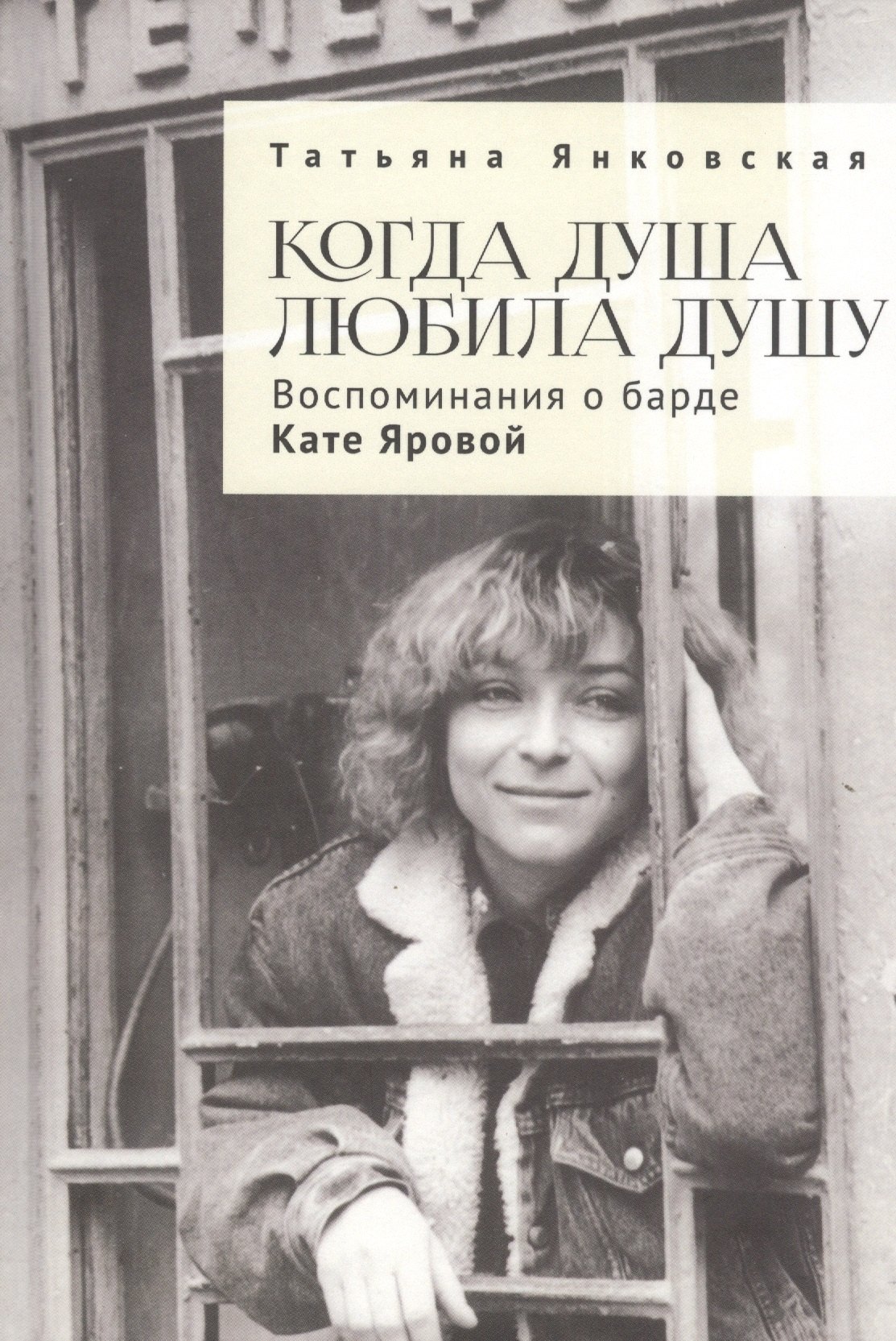 

Когда душа любила душу. Воспоминания о барде Кате Яровой