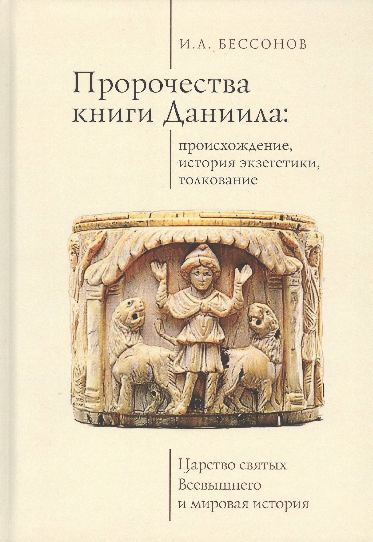 

Пророчества книги Даниила: происхождение, история экзегетики, толкование. Царство святых Всевышнего и мировая история