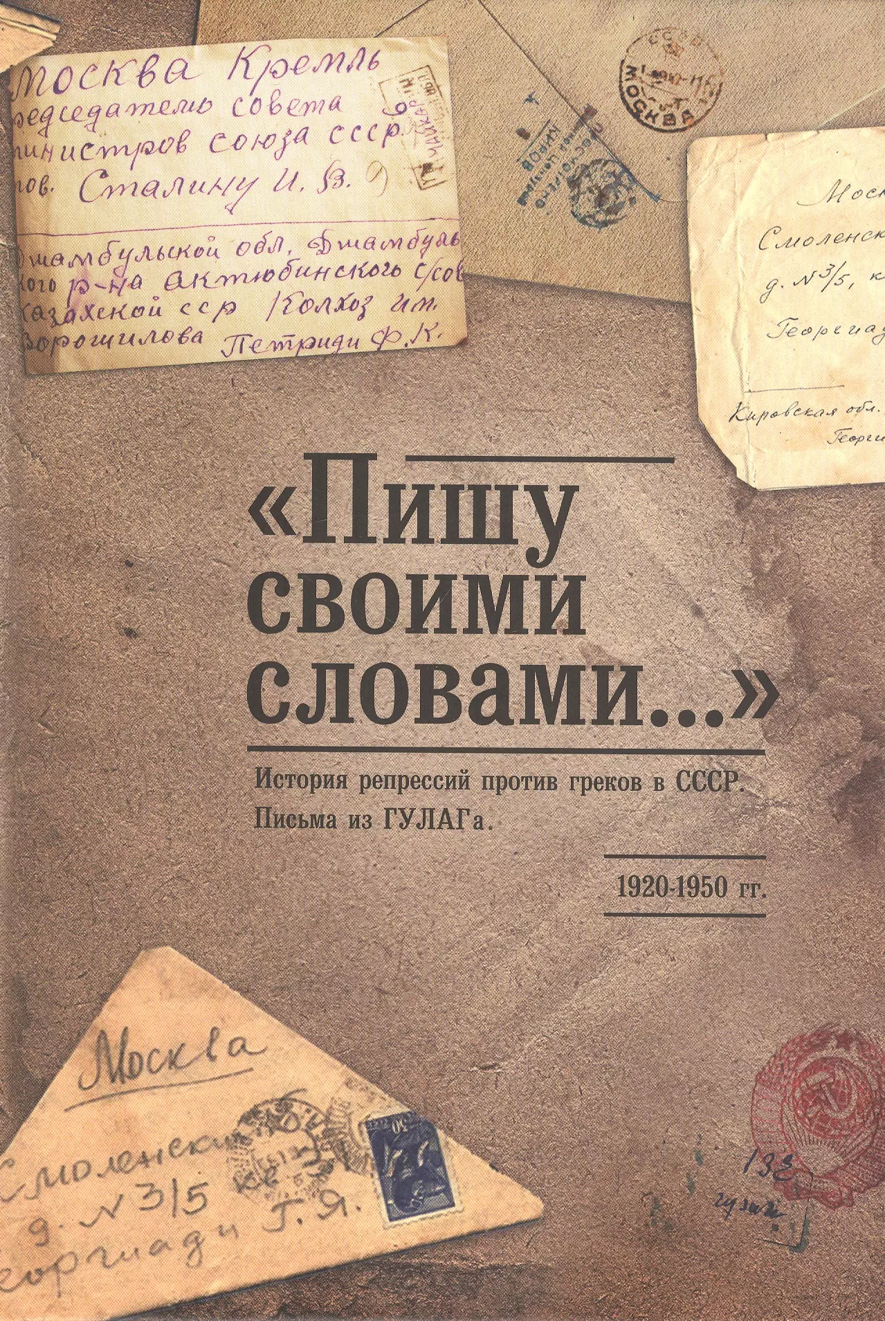 Сборник письменной. Письма из ГУЛАГА. Книги и письма. Письма с ГУЛАГА. Книги написанные репрессированными.