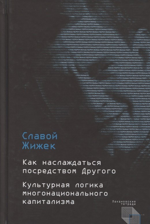 

Как наслаждаться посредством Другого. Культурная логика многонационального капитализма