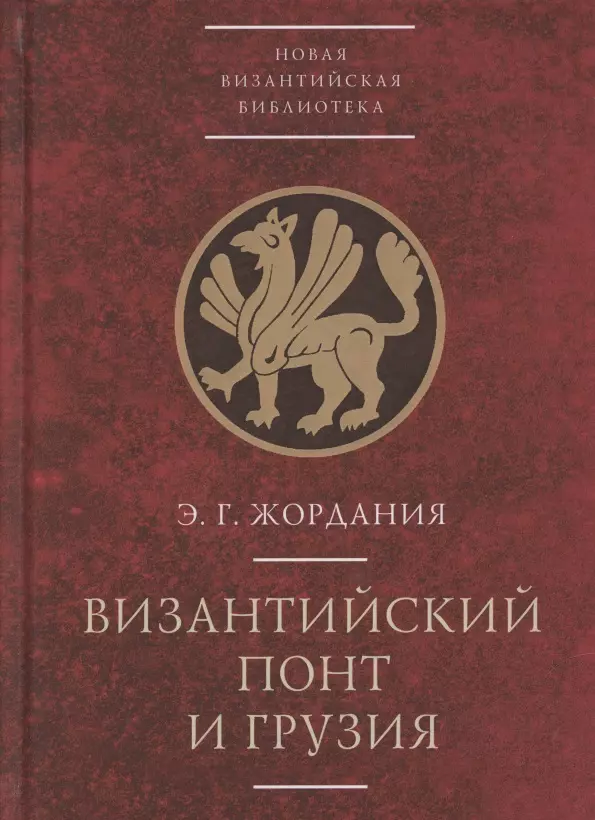  - Византийский Понт и Грузия. Вопросы исторической географии и этнотопонимики юго-восточного Причерноморья в XIII-XV веках