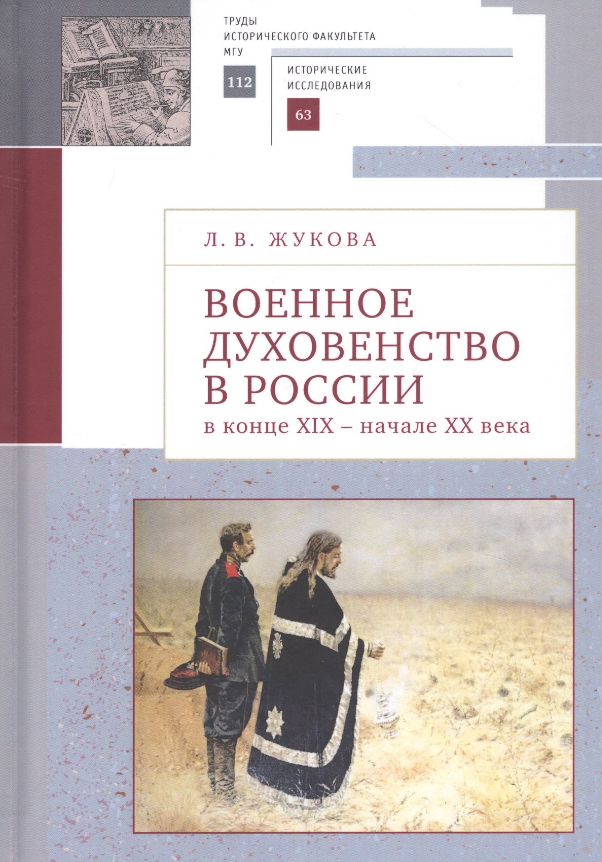 

Военное духовенство в России в конце XIX - начале XX века: Сборник статей