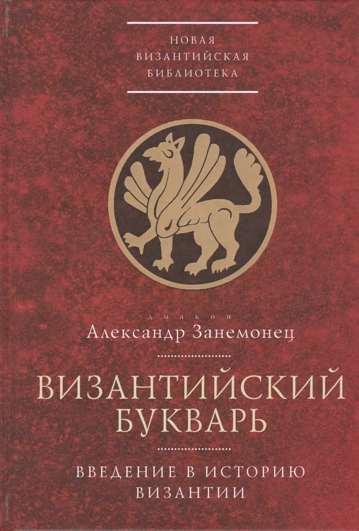  - Византийский букварь. Введение в историю Византии