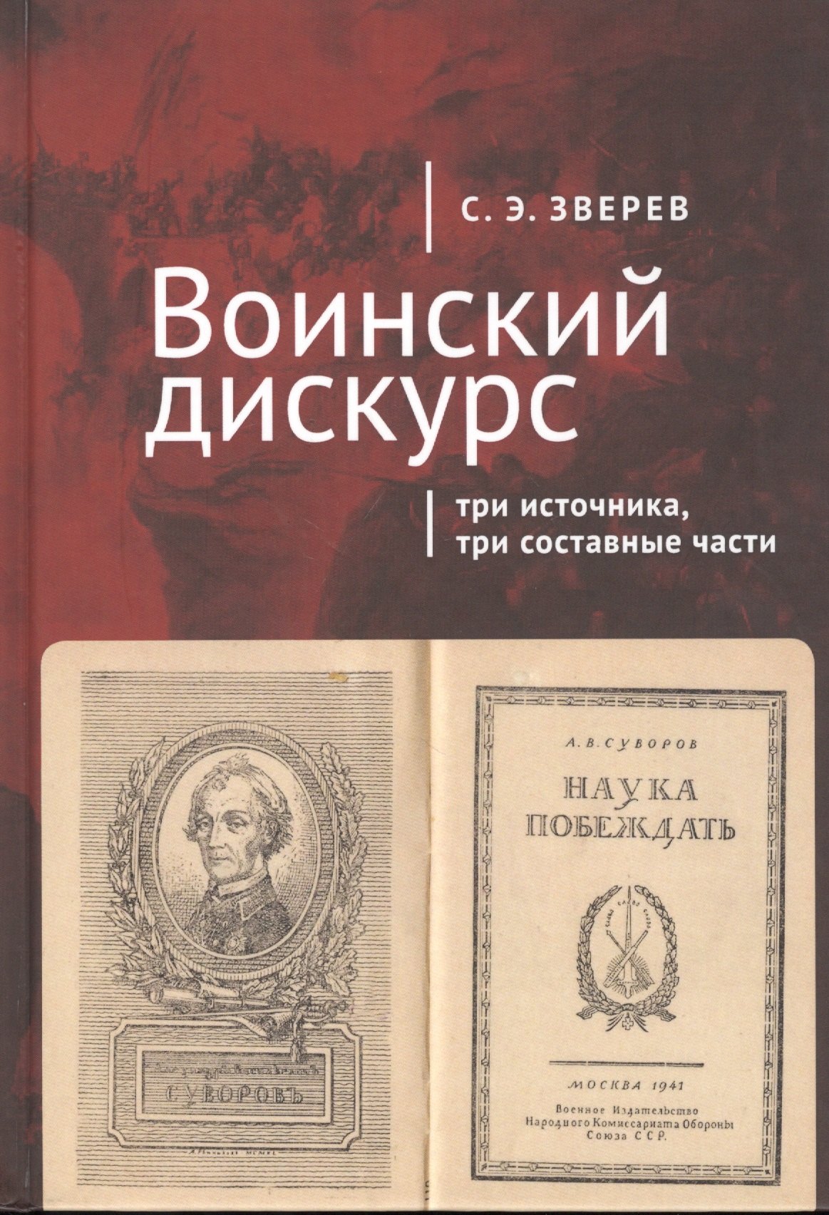 

Воинский дискурс: три источника, три составные части