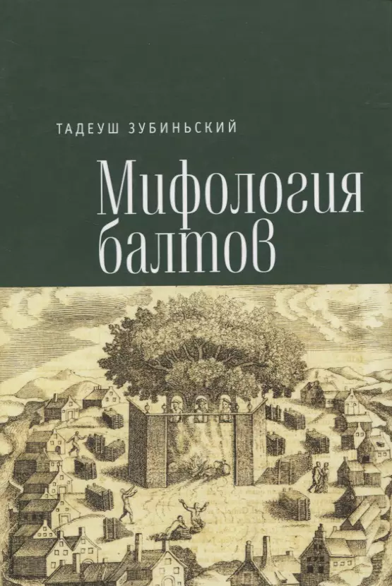 Т мифология. Зубиньский т мифология балтов. Мифы балтов. Диевас Балтийская мифология. Зубиньский т. мифология балтов рецензия.