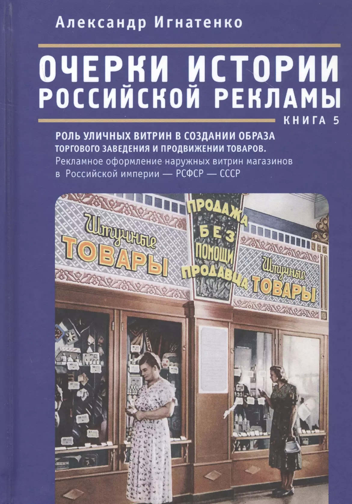 История создания витрин. Рекламный очерк. История рекламы книга. История рекламы книга купить. История интернет рекламы в России.