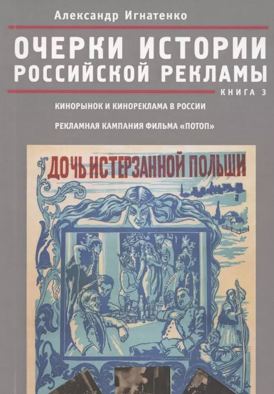 Игнатенко Александр Алексеевич - Очерки российской рекламы. Книга 3. Кинорынок и кинореклама в России в 1915 году. Рекламная кампания