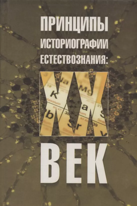 Гороховская Елена Анатольевна - Этология: рождение научной дисциплины