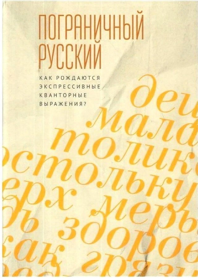 

Пограничный русский язык. Как рождаются экспрессивные кванторные выражения