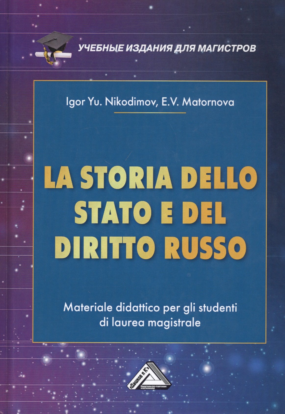 

La storia dello stato e del diritto russo: Materiale didattico per gli studenti di laurea magistrale / История государства и права России. Учебное пособие для магистров