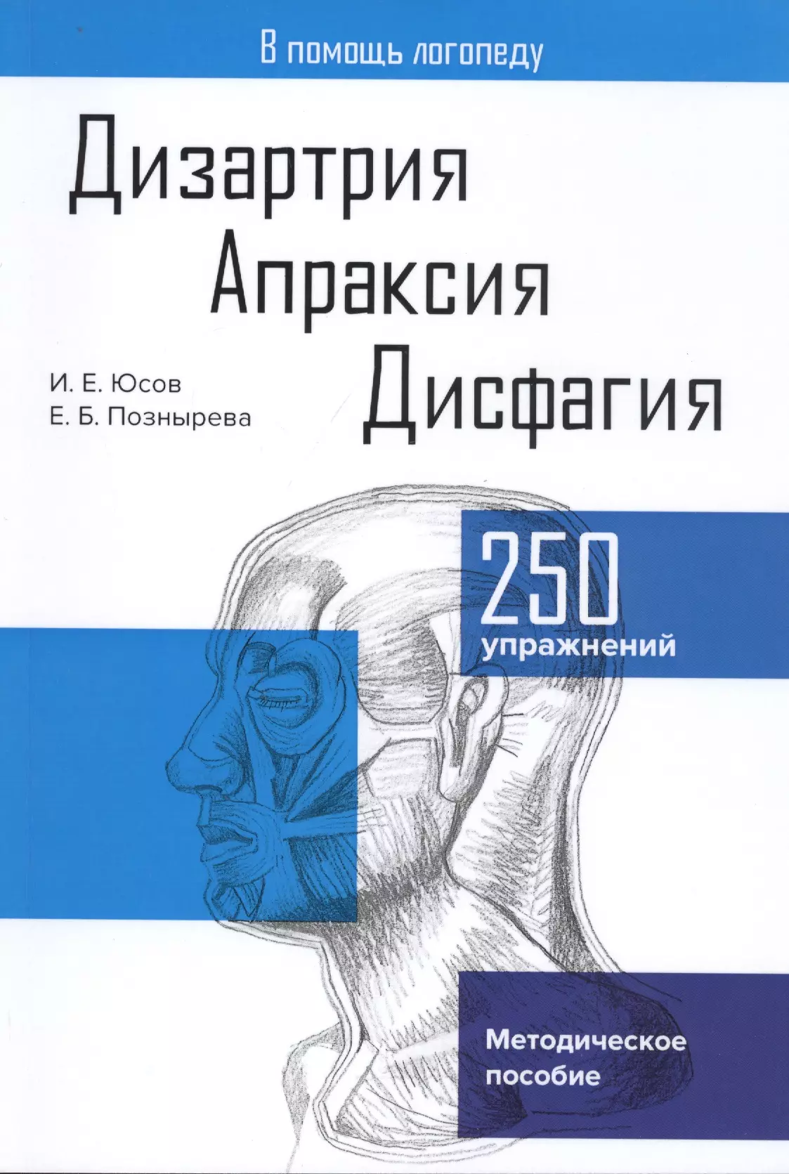 Авторы дизартрии. Дизартрия. Дизартрия книги. Дисфагия дизартрия.