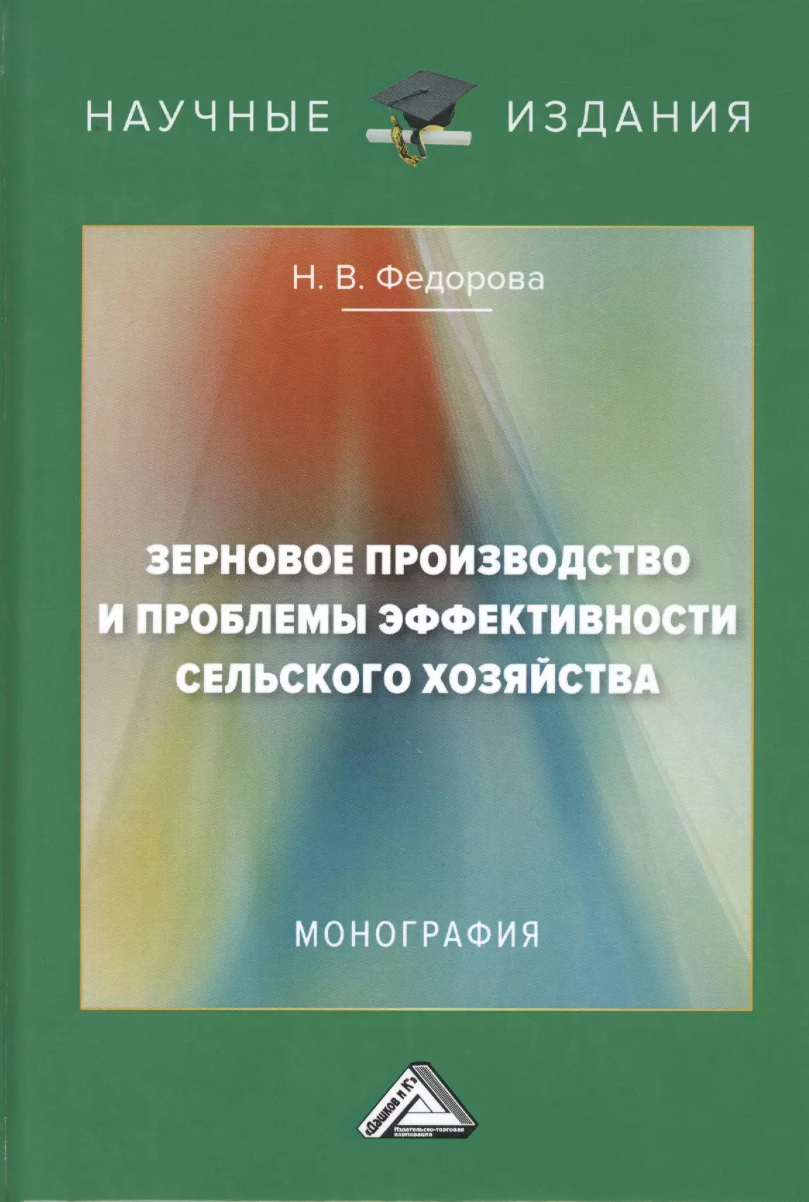 Федорова Наталья Васильевна - Зерновое производство и проблемы эффективности сельского хозяйства. Монография