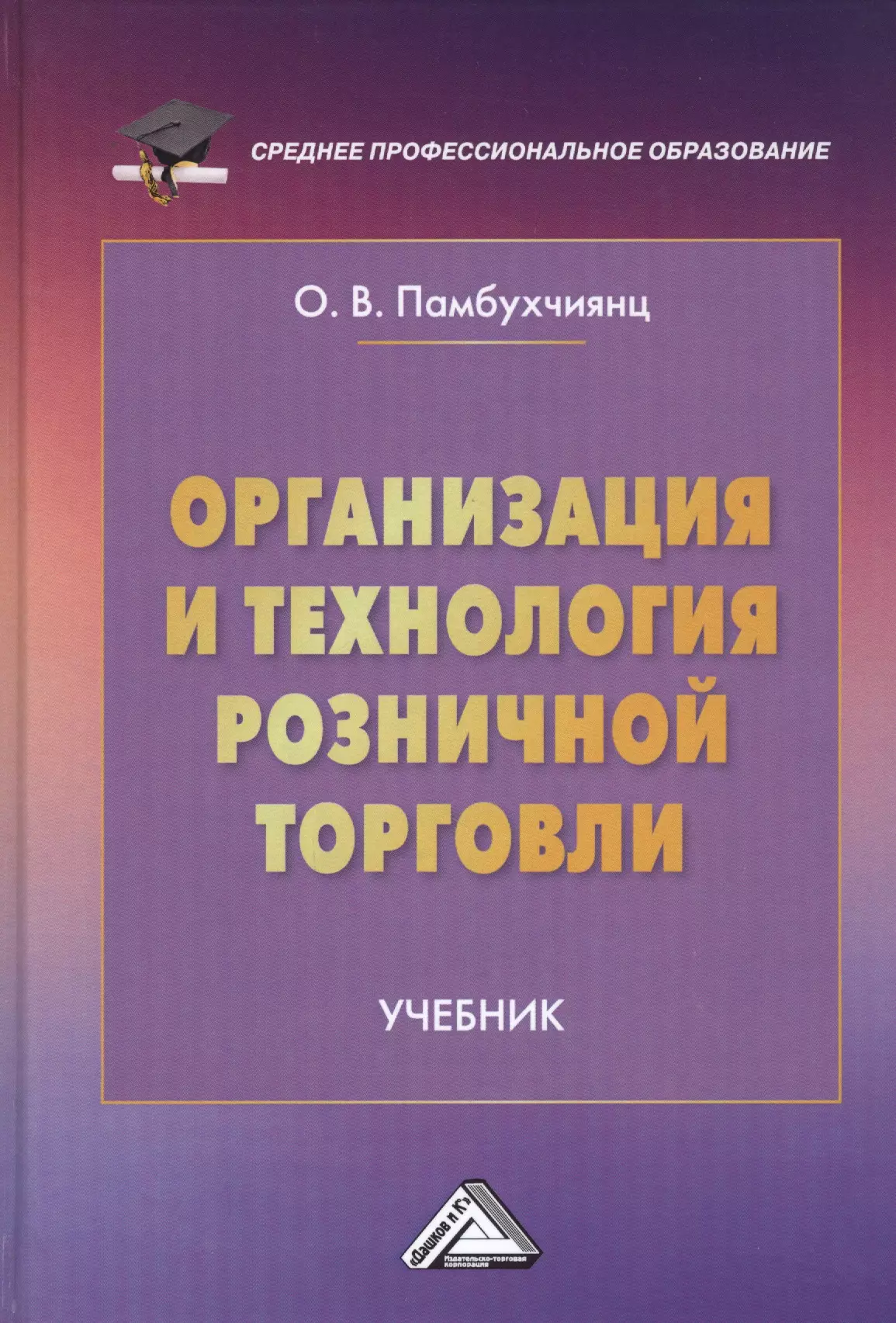 Торговля учебниками. Учебник Памбухчиянц организация торговли. Теоретическая основа товароведения и экспертизы. Организация и технология розничной торговли Памбухчиянц о.в. Организация торговли учебник.