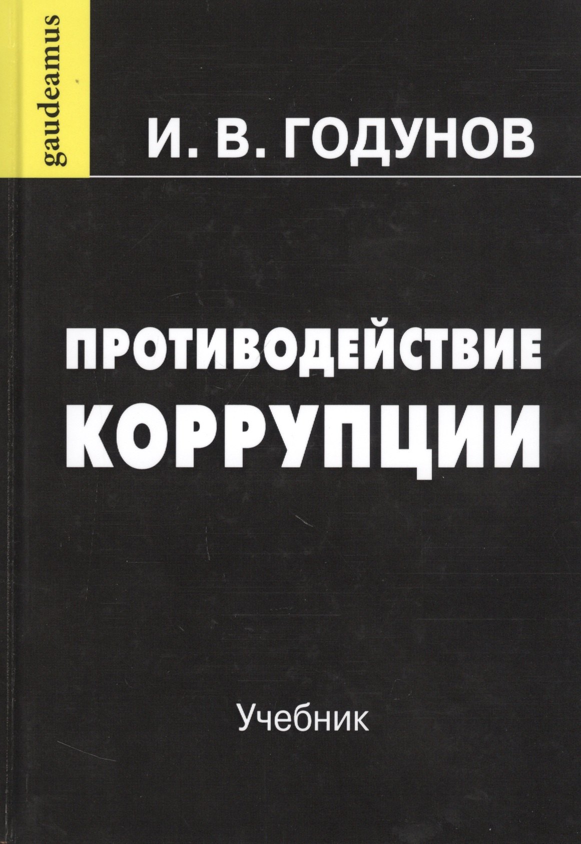 

Противодействие коррупции. Учебник