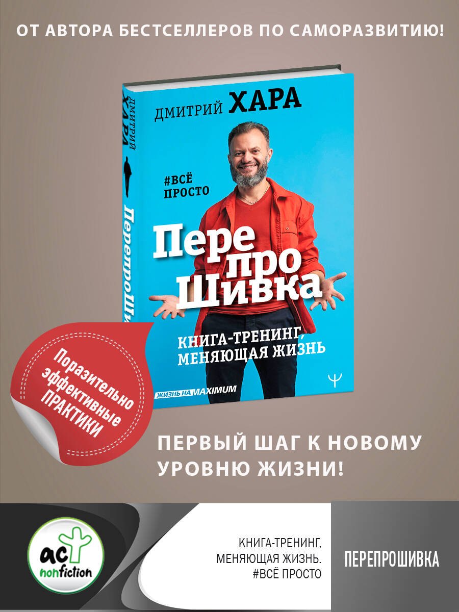 

ПерепроШивка. Книга-тренинг, меняющая жизнь. #все просто