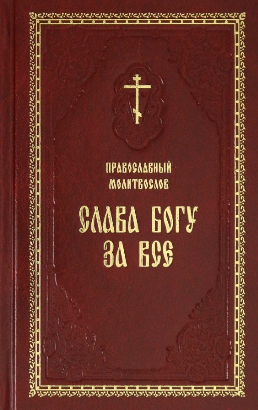 

Православный молитвослов Слава Богу за все Молитвы разные