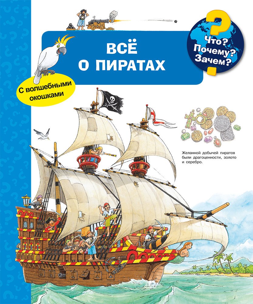 

Что Почему Зачем Все о пиратах (с волшебными окошками)