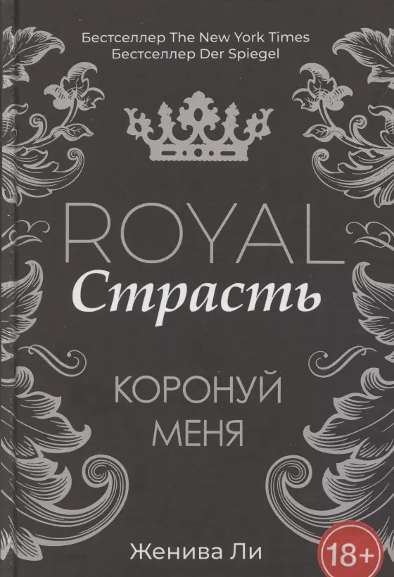 

Royal Страсть: Коронуй меня