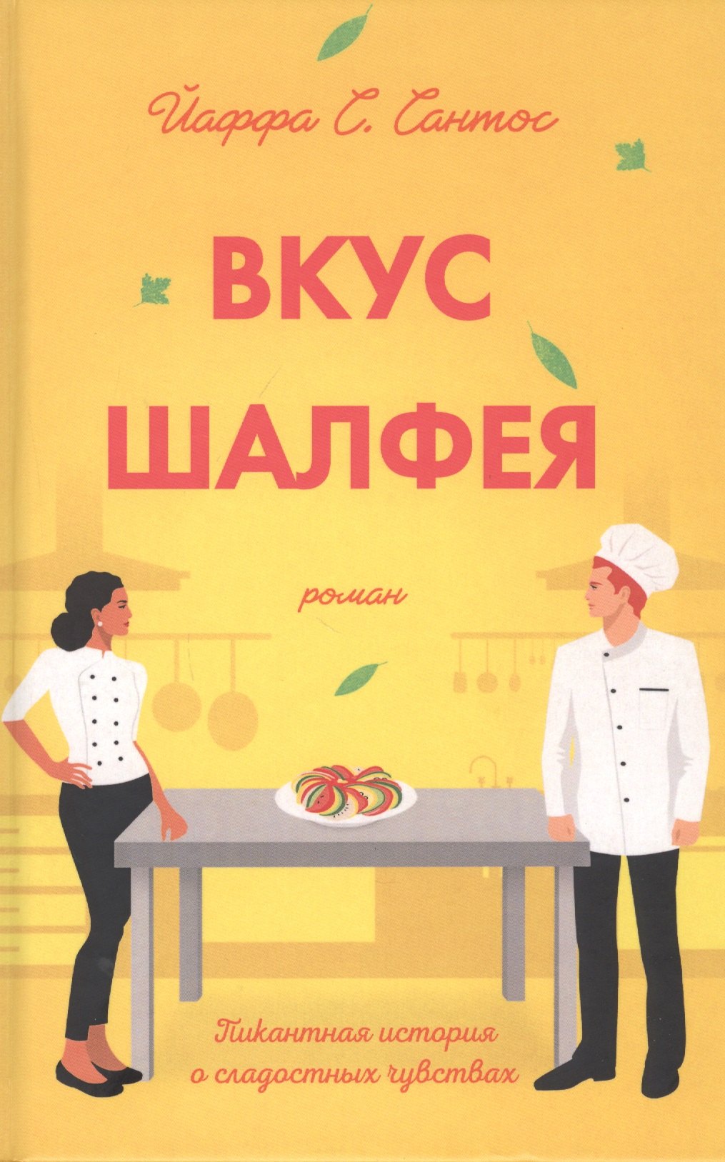 

Вкус шалфея. Роман