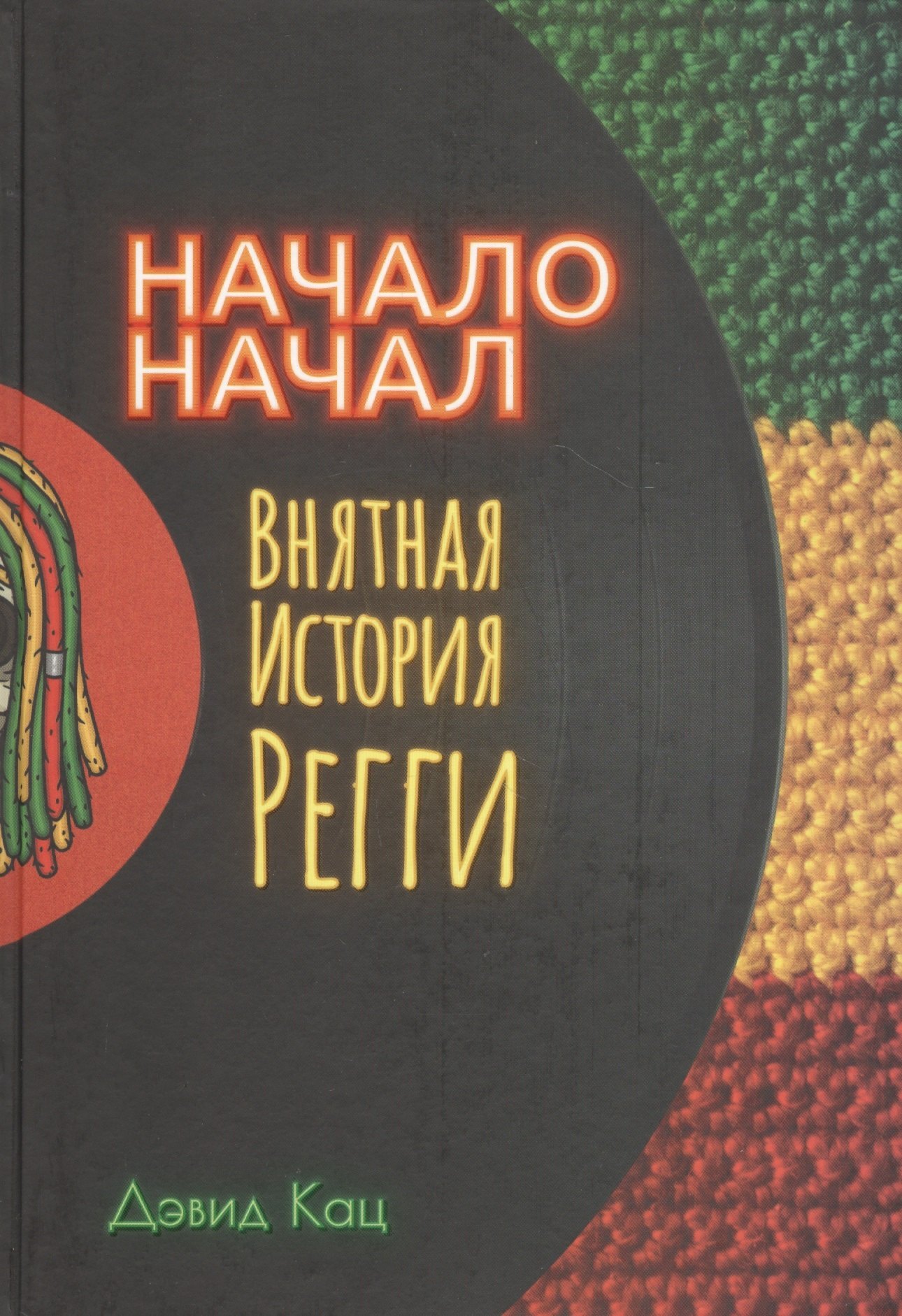 

Начало начал. Внятная история регги