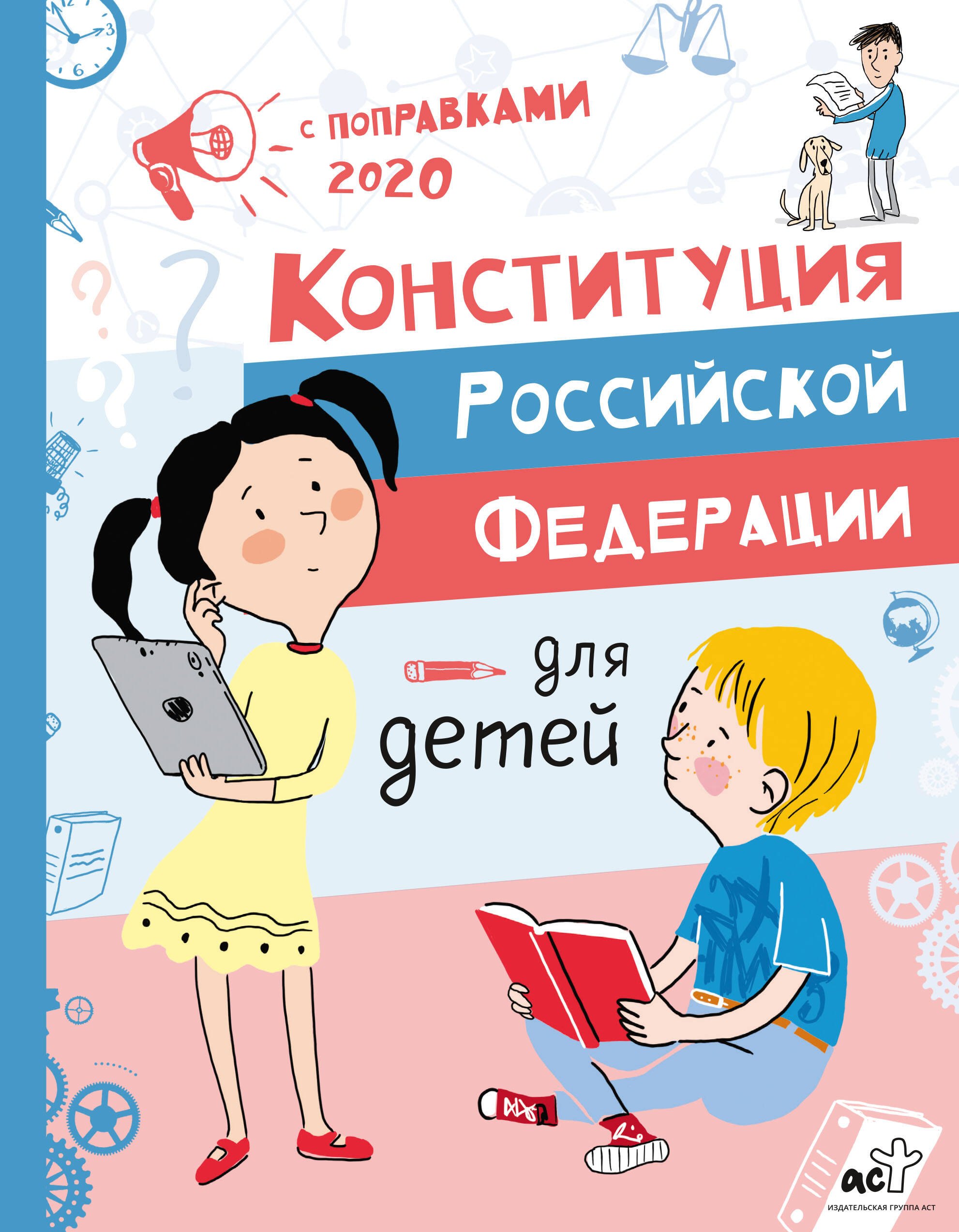 

Конституция Российской Федерации для детей с поправками 2020 года