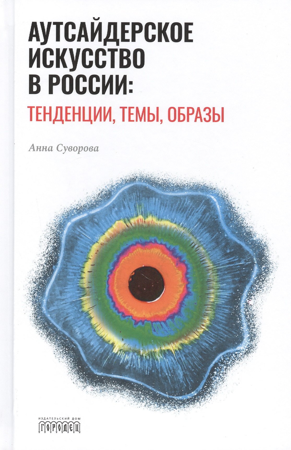 

Аутсайдерское искусство в России: тенденции, темы, образы