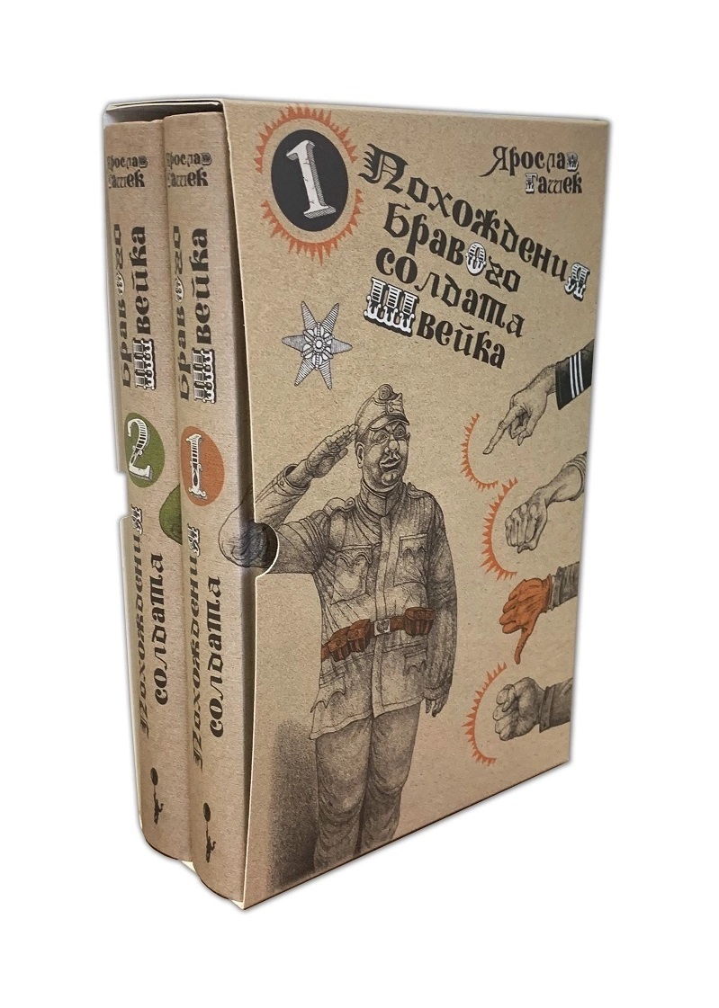 Гашек Ярослав - Похождения бравого солдата Швейка: Том 1. Том 2 (комплект из 2 книг)