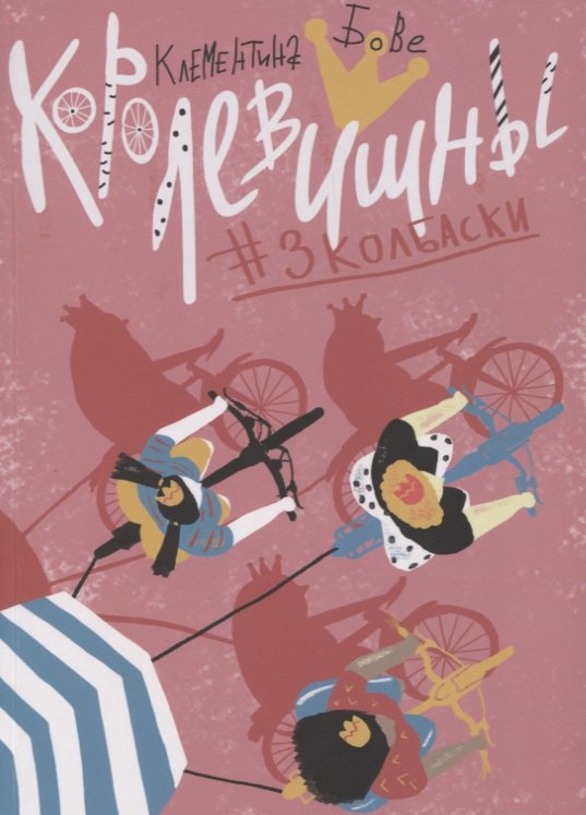 

Королевишны: #3колбаски