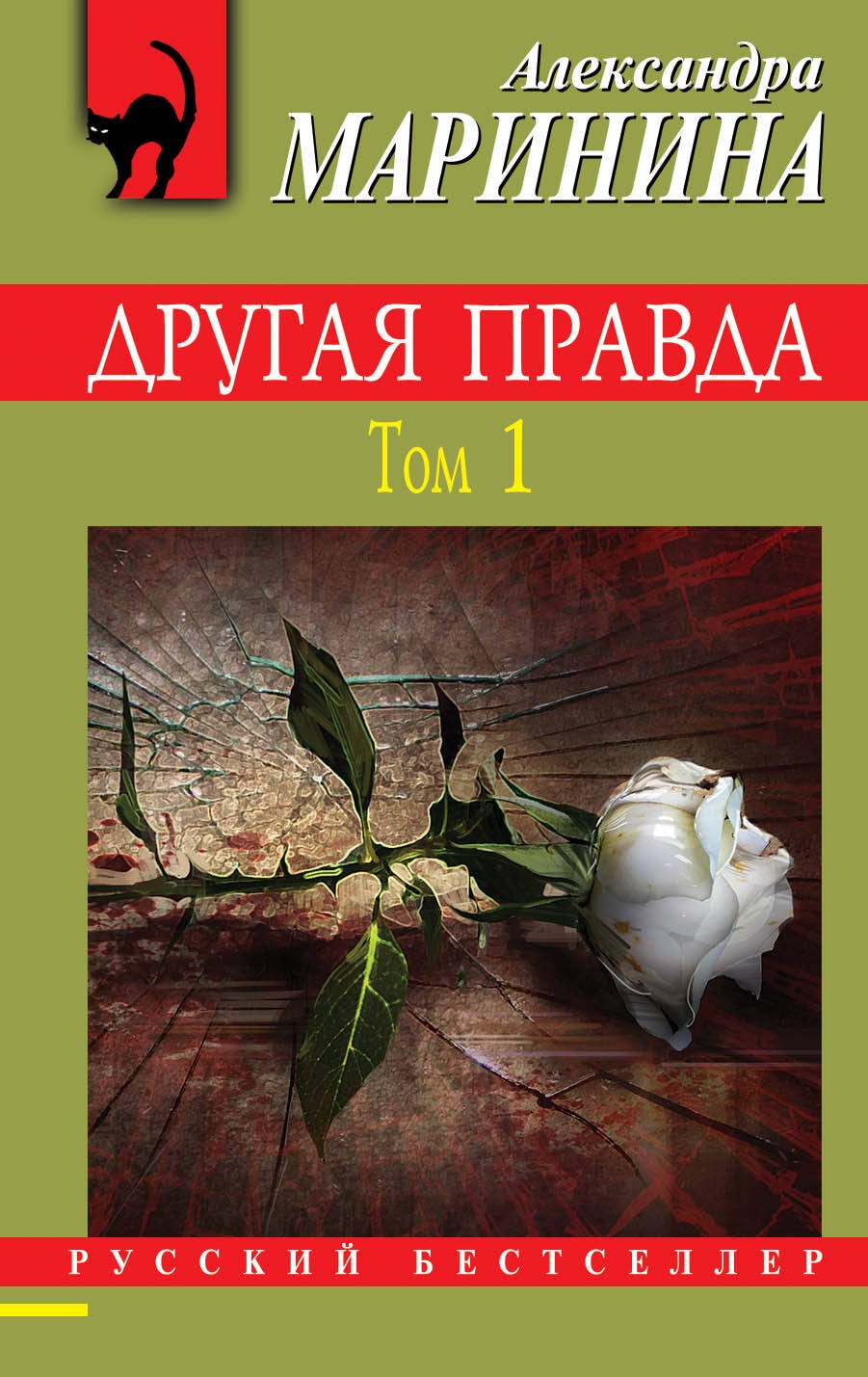 

Другая правда. Том 1