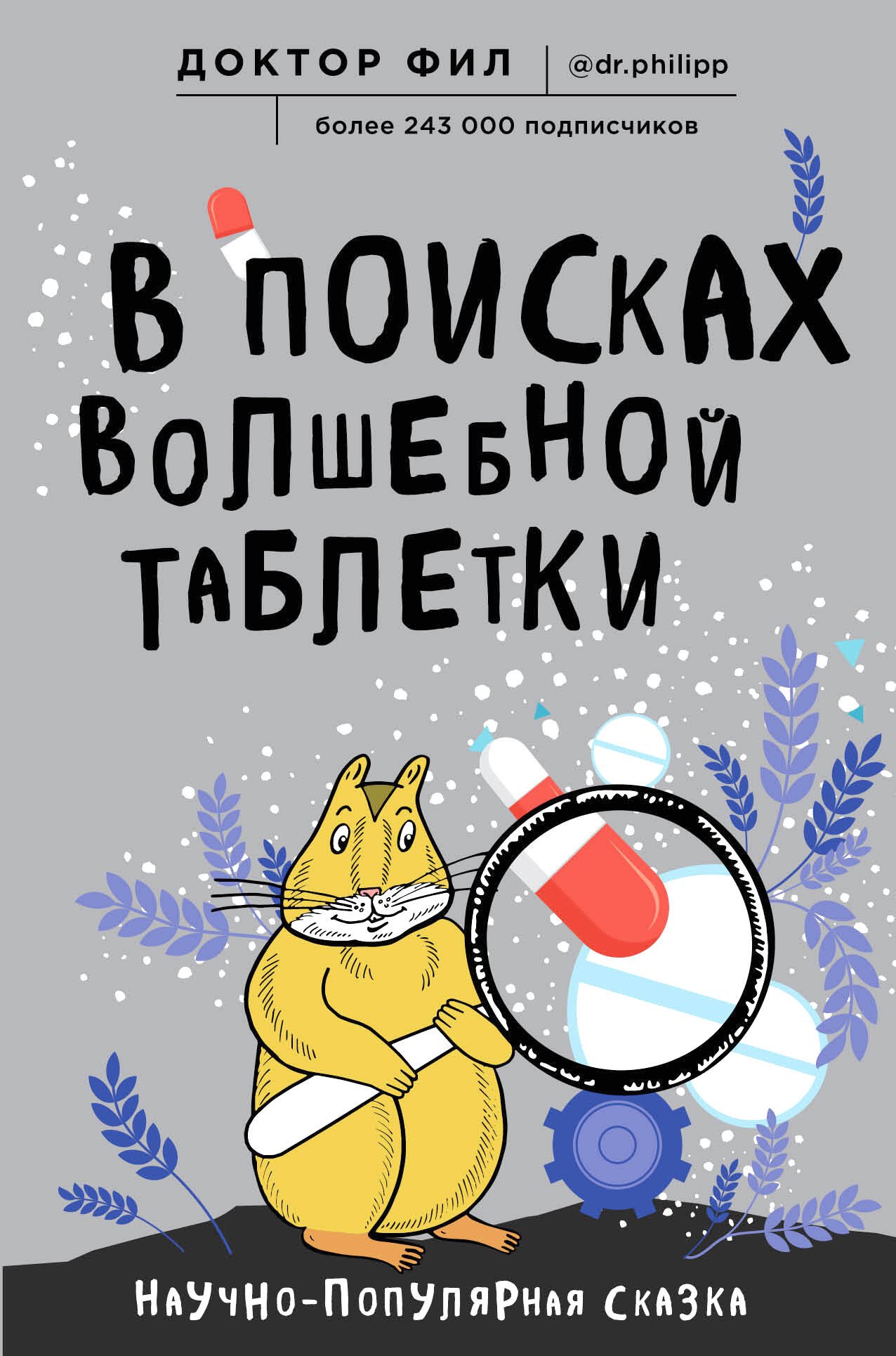 

В поисках волшебной таблетки. Научно-популярная сказка
