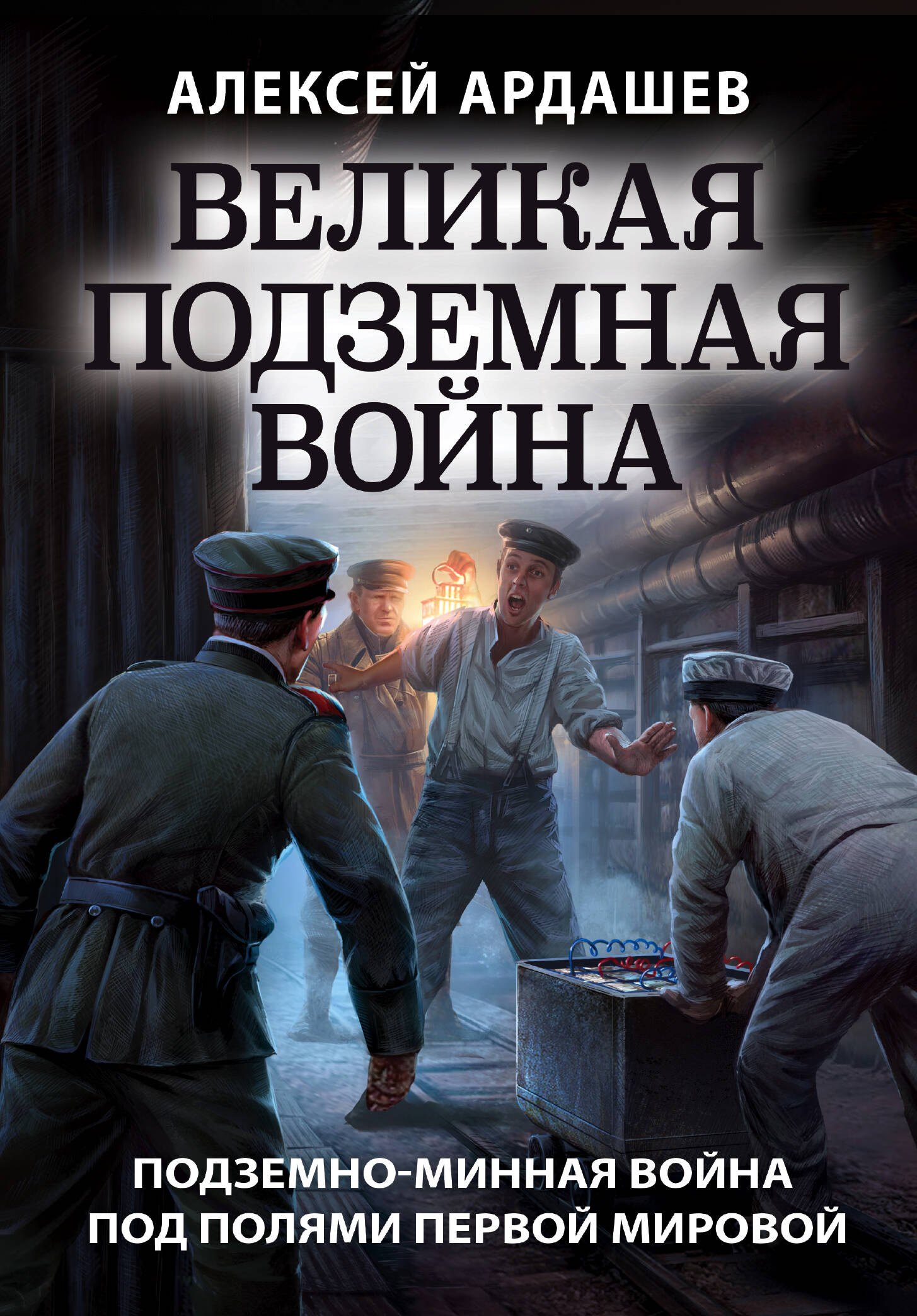 

Великая подземная война. Подземно-минная война под полями Первой мировой