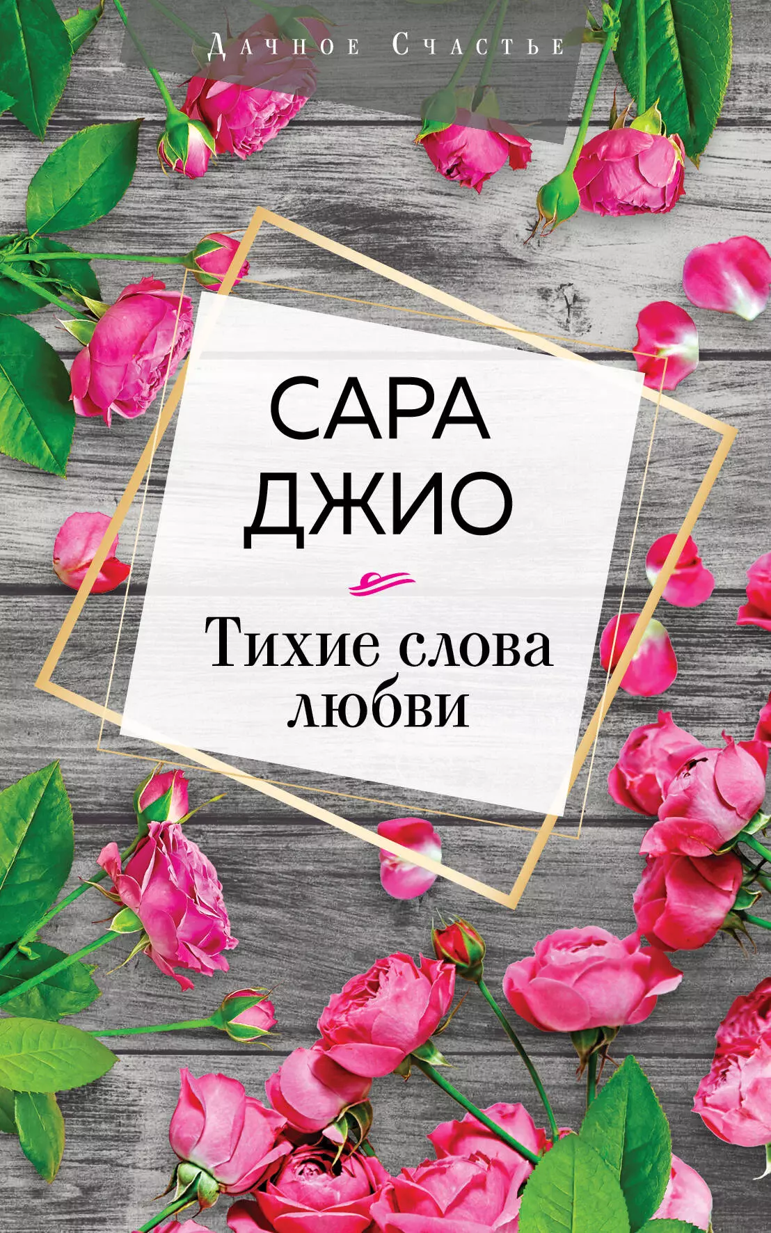 Джио Сара - Тихие слова любви