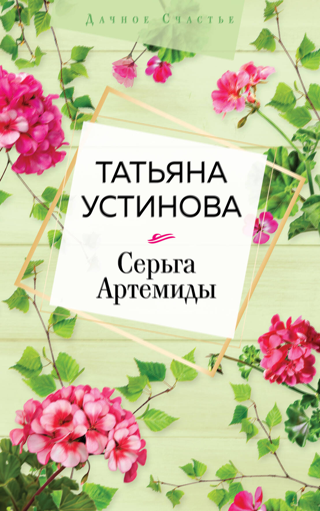 Устинова Татьяна Витальевна Серьга Артемиды