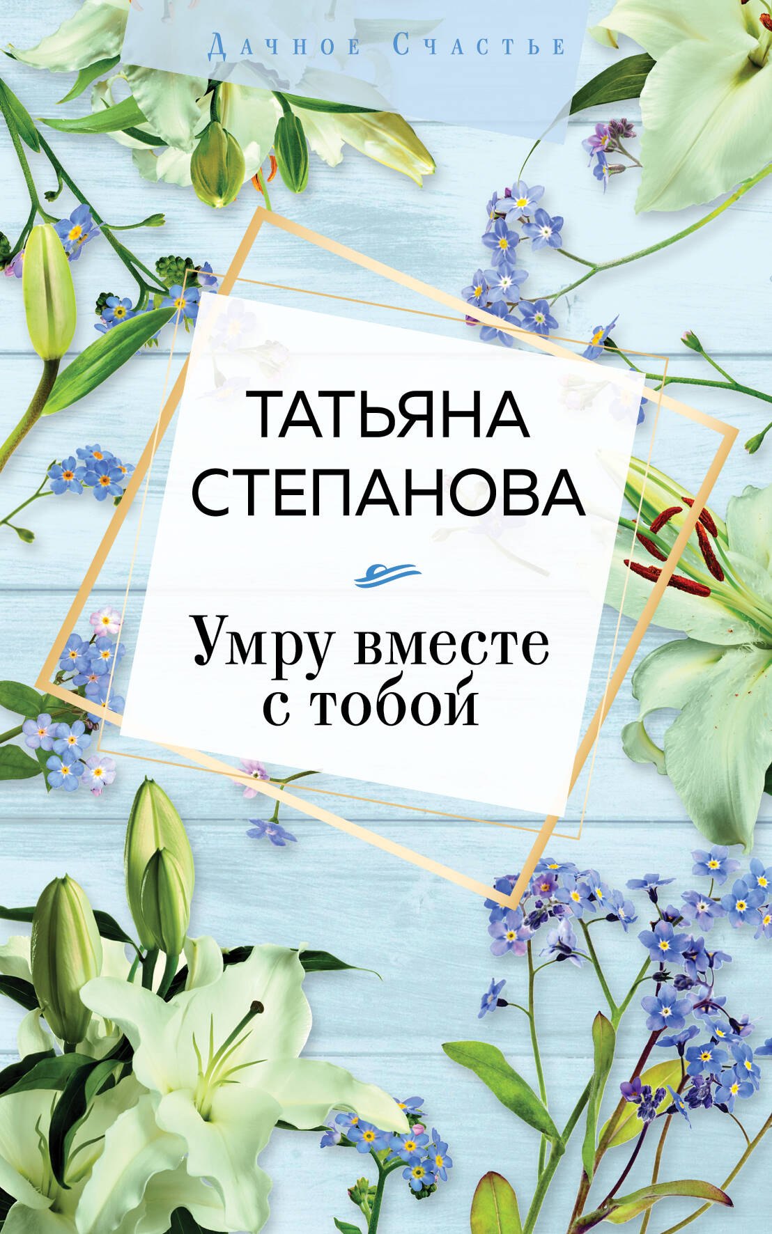 

Умру вместе с тобой