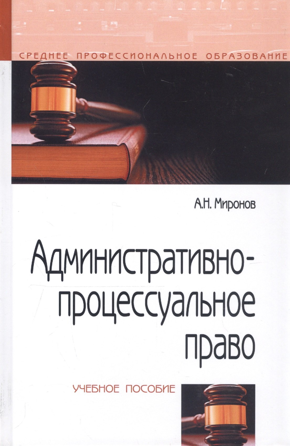 

Административно-процессуальное право Уч. пос. (СПО) (2 изд) Миронов