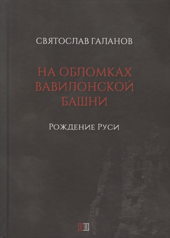 

На обломках Вавилонской башни. Рождение Руси