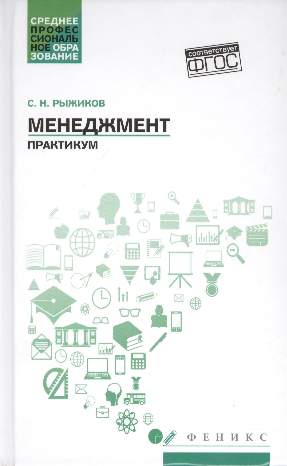 

Менеджмент. Практикум