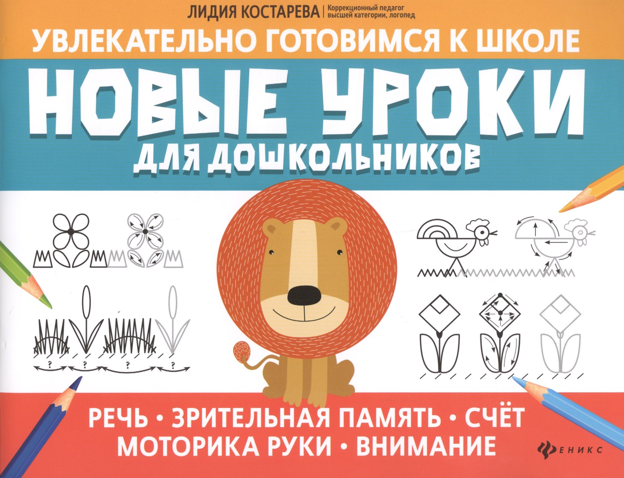 

Новые уроки для дошкольников: Речь, зрительная память, счет, моторика руки, внимание