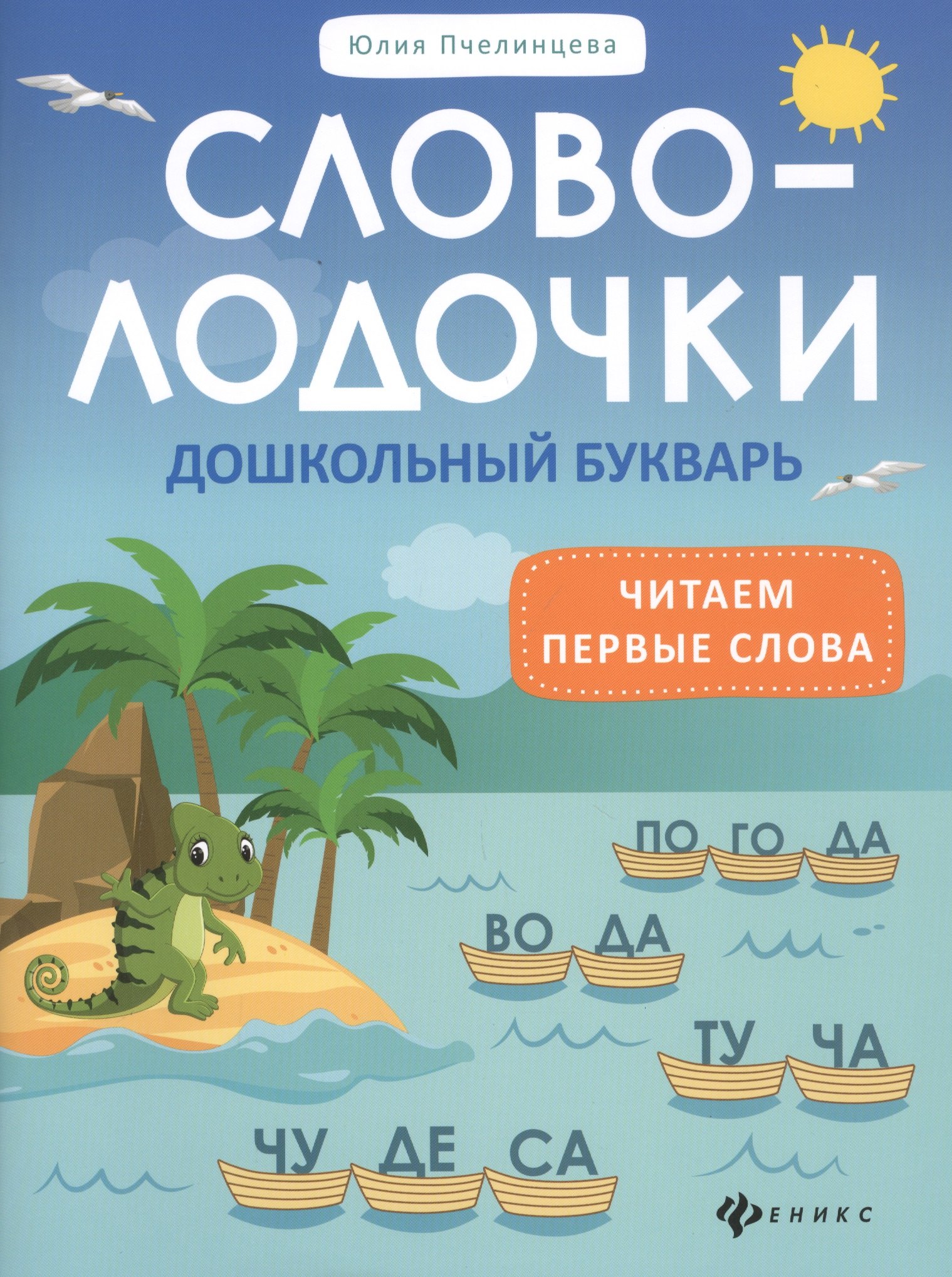 

Словолодочки: Дошкольный букварь. Читаем первые слова